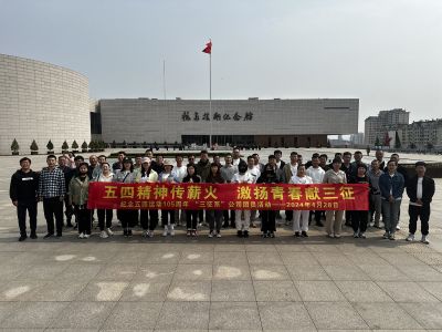 五四精神傳薪火激揚青春獻(xiàn)三征——紀(jì)念“五四”愛國運動105周年活動